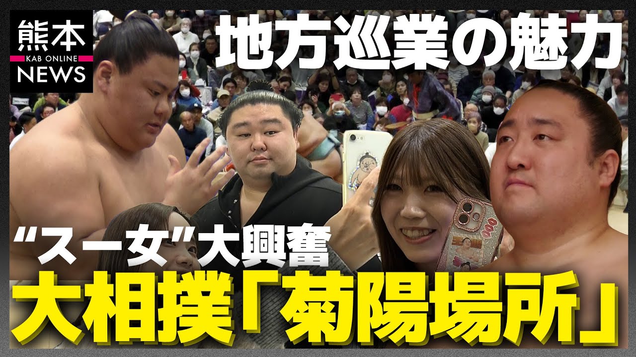 大相撲「菊陽場所」に密着！“スー女”が語る地方巡業の魅力とは！？
