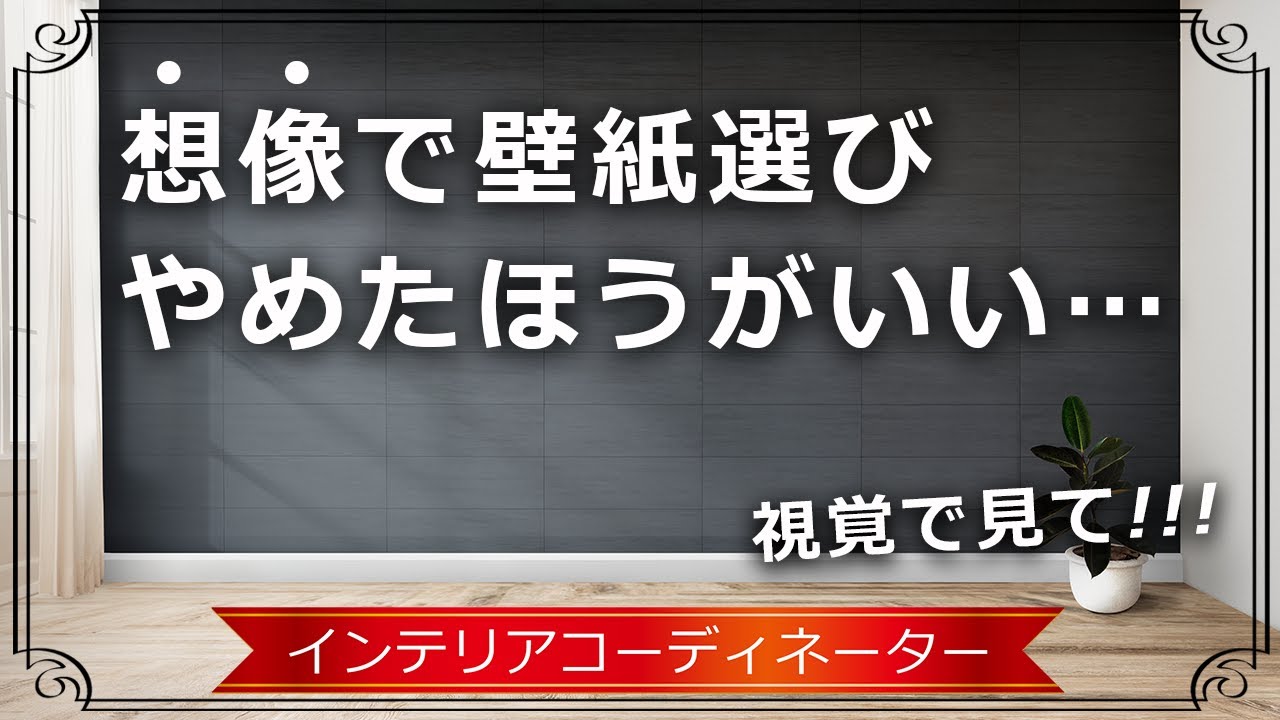 壁紙を決める前に見てほしい！目で見て分かる似合うデザイン【40パターン】