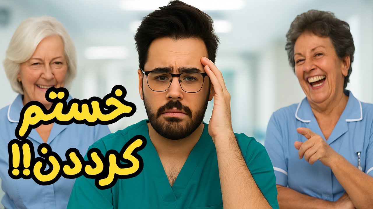 سو استفاده از دانشجو | کارآموزی پرستاری | تجربه واقعی + پیشنهادهای من! 👨‍⚕️