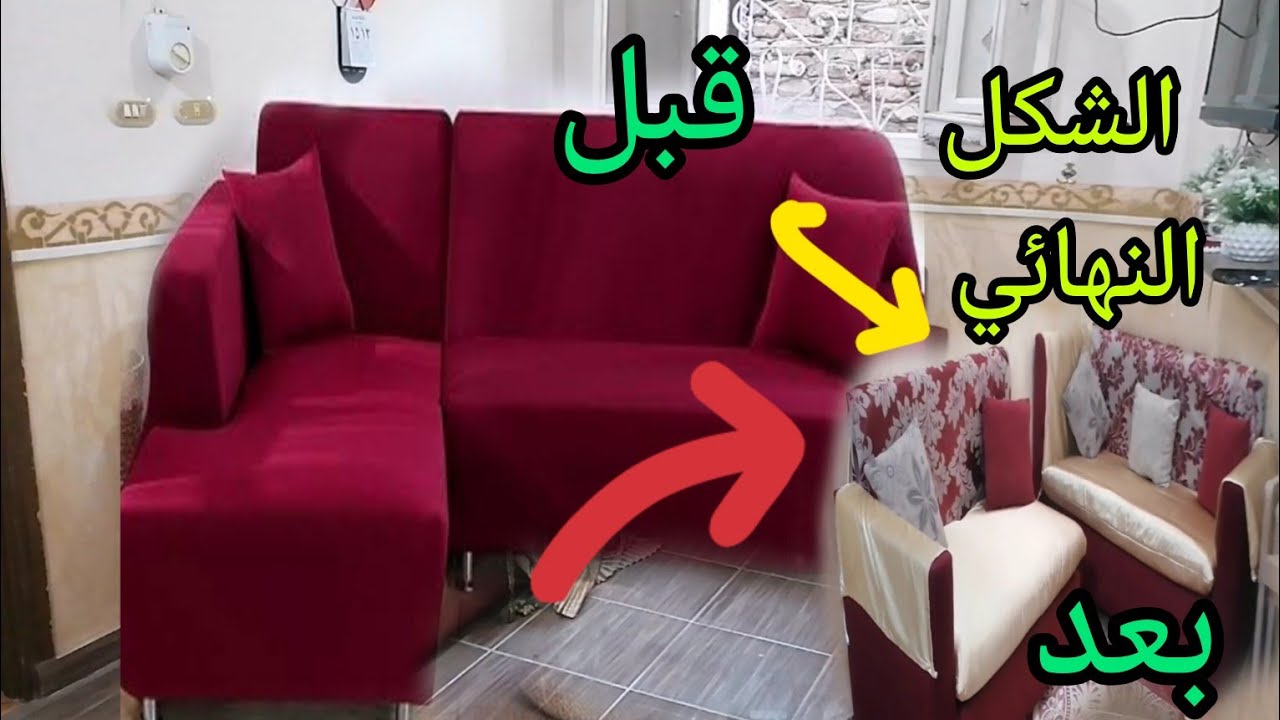 #سيدة_ابدعت_في_تجديد عفش القديم 🏠الشكل النهائي الركنه اول تجهيزات العيد🥳