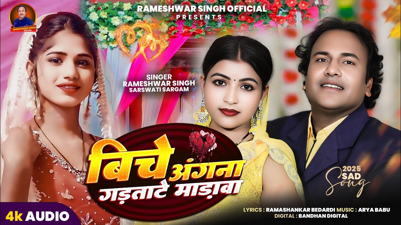#बिचे अंगना गड़ताटे मड़वा |#Rameshwar Singh |Biche Angana Gadtate Madwa | Sarswati Sargam 