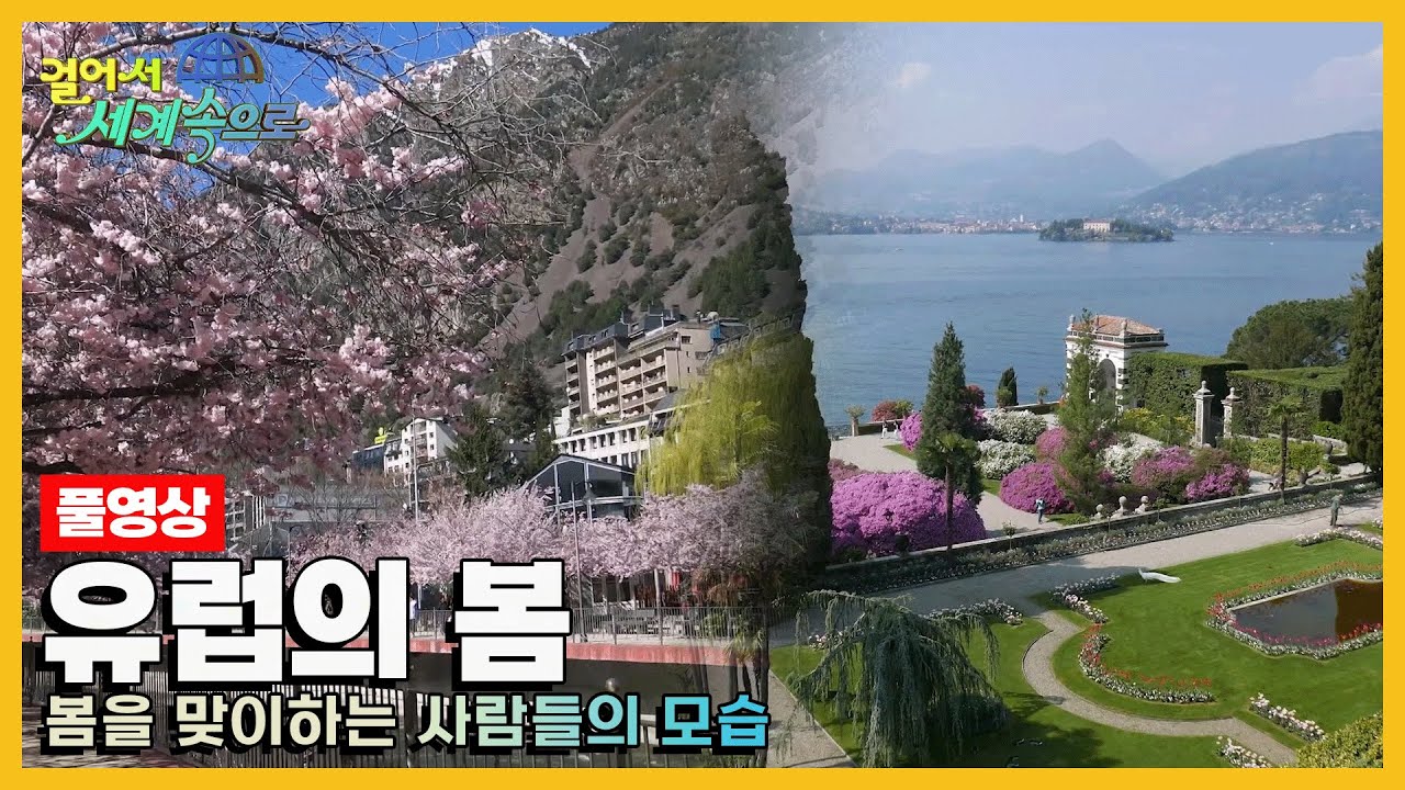 [걸어서세계속으로Full📺] 메말랐던 회색빛 도시가 꽃과 새싹으로 형형색색 물드는 '유럽의 봄' Trip to Europe (KBS 20200222)