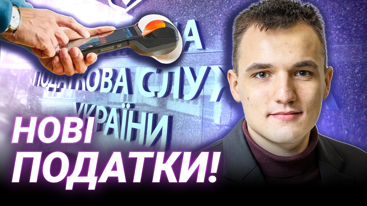 ЧОМУ ФОПИ МАЮТЬ ПЛАТИТИ? Розбір урядового проєкту - Богдан Слуцький
