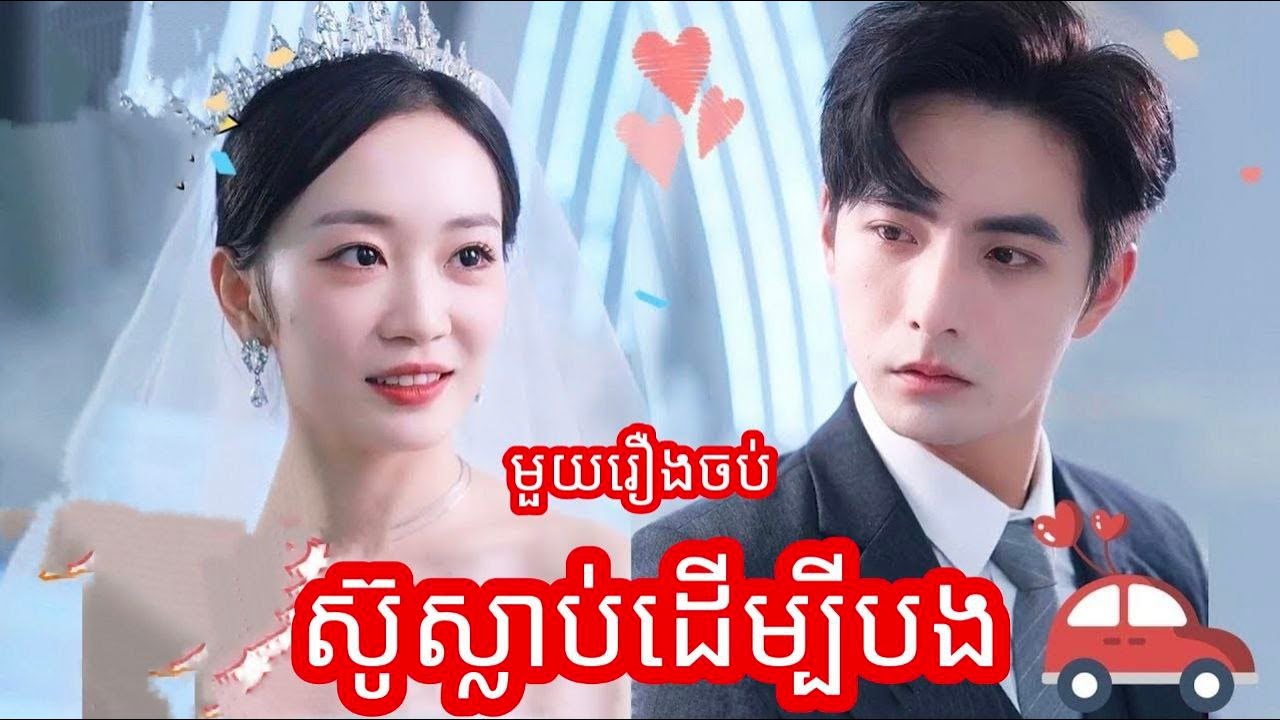 ស៊ូស្លាប់ដើម្បីបង មួយរឿងចប់