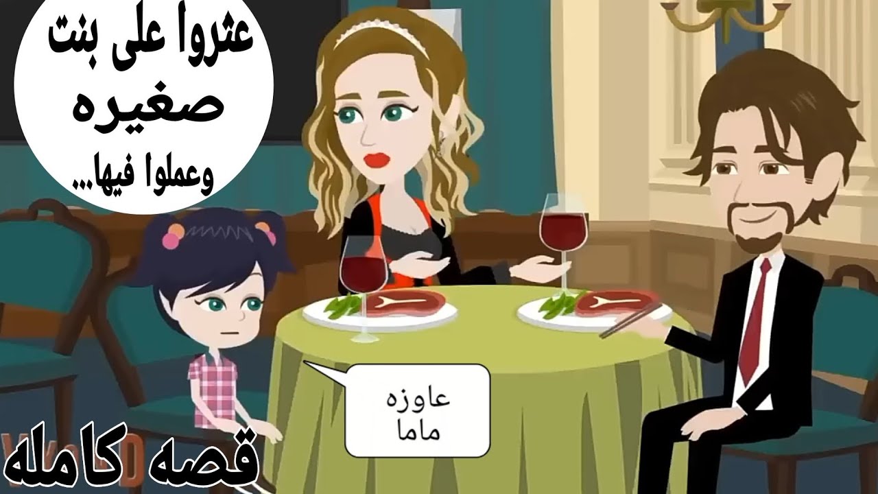 قصه كامله..عثروا على طففلله  وعملوا معها.....