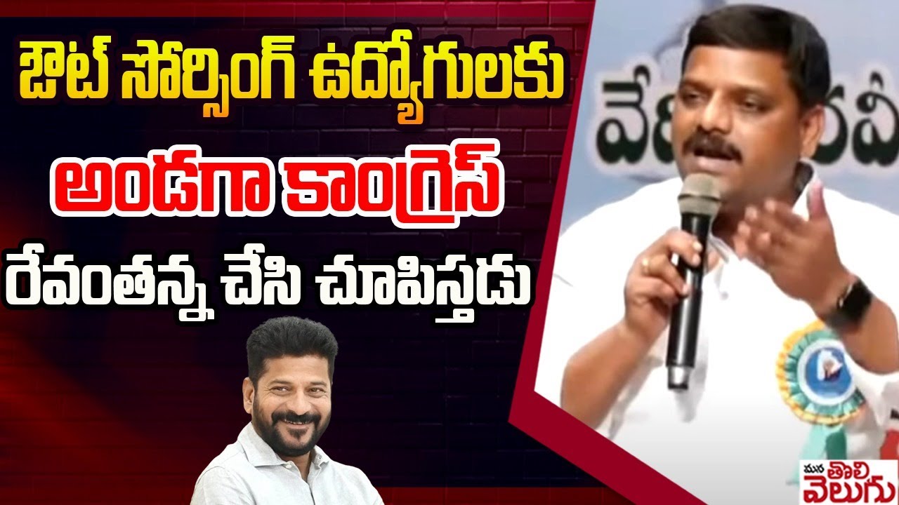 ఔట్ సోర్సింగ్ ఉద్యోగులకు అండగా కాంగ్రెస్ | Teenmar Mallanna Speech In Outsourcing Employees Meeting