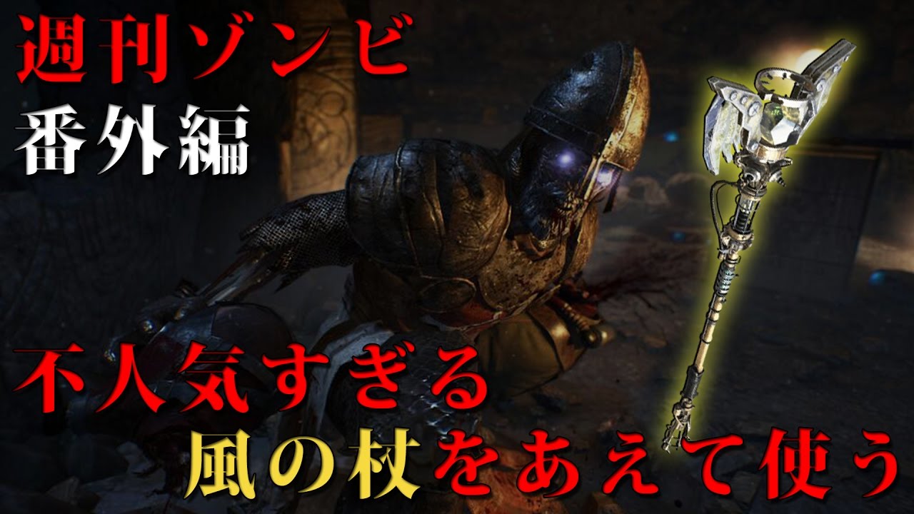 【週刊ゾンビ】番外編「不人気すぎる風の杖をあえて使ってみた！」