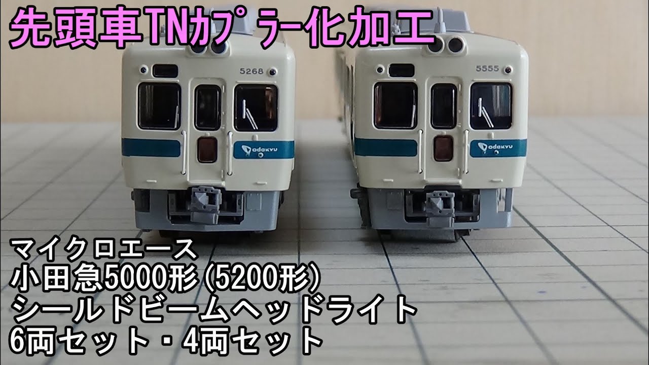 鉄道模型Ｎゲージ 小田急5000形(5200形)シールドビームヘッドライト 6両セット・4両セット中間部先頭車をTNカプラー化してみた【やってみた】