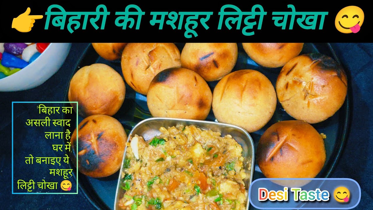 🔥 बिहार की शान लिट्टी चोखा | Litti Chokha Recipe | Bihar Special✨ | Traditional Bihari Food😋👌