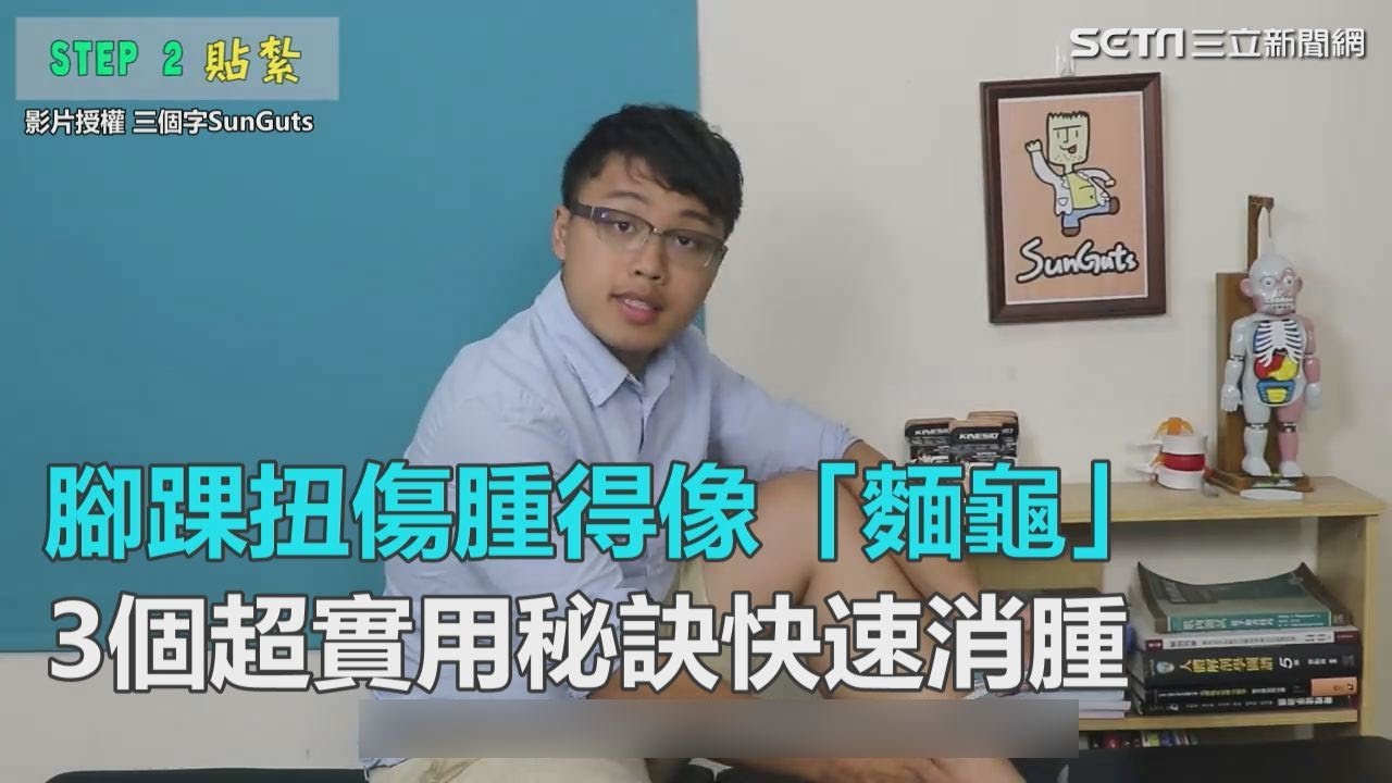 腳踝扭傷腫得像「麵龜」　3個超實用秘訣快速消腫｜三立新聞網SETN.com