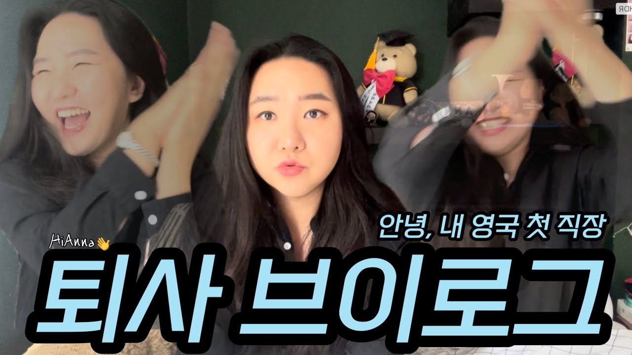 🇬🇧(KR)영국 직장인 퇴사 브이로그 | 안녕히계세요 여러분 저는 이 세상에 모든 굴레와 속박을 벗어버리고 행복을 찾아 떠납니다 여러분도 행복하세요 | 안나는 자유예요