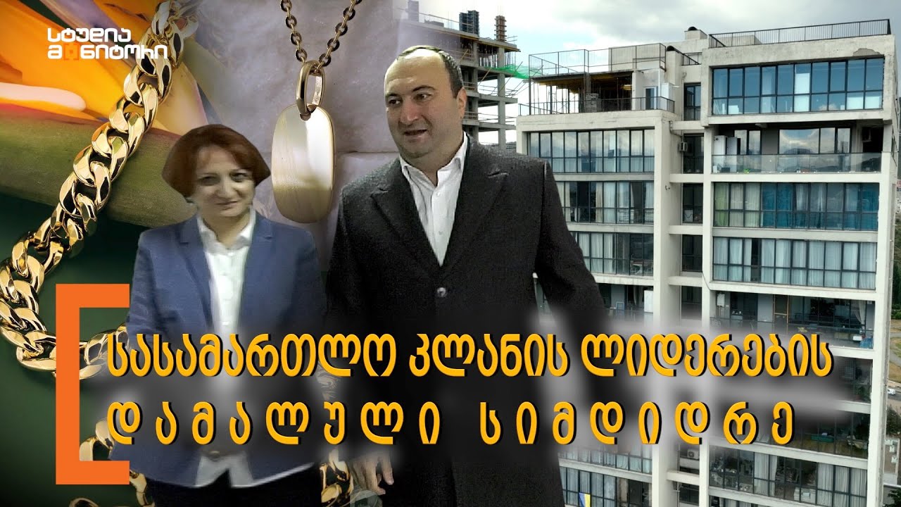 სასამართლო კლანის ლიდერების დამალული სიმდიდრე