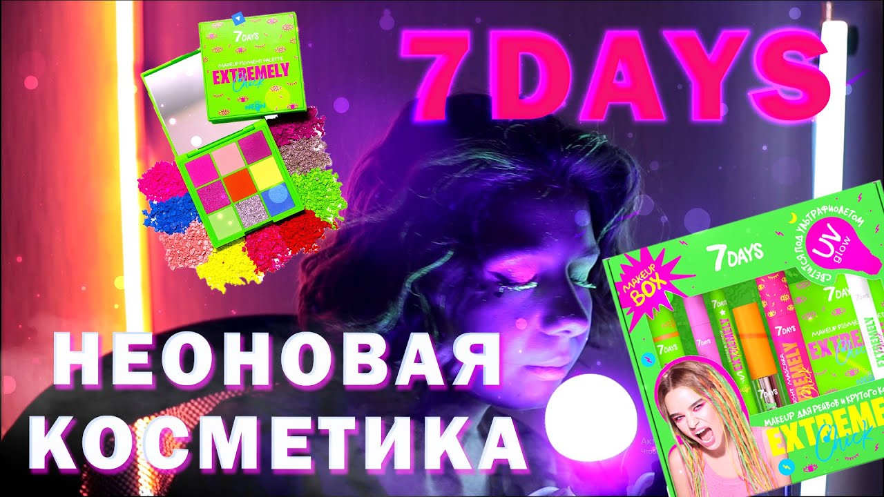7 DAYS 🍒 НЕОНОВАЯ КОЛЛЕКЦИЯ | ОБЗОР И МАКИЯЖ. 7 DAYS EXTREMELY CHICK NEON