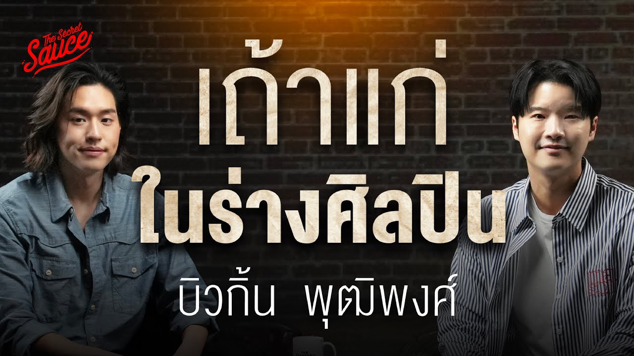 บิวกิ้น พุฒิพงศ์ เถ้าแก่ในร่างศิลปิน เบื้องหลังการเติบโต [ENG CC] | The Secret Sauce EP.935