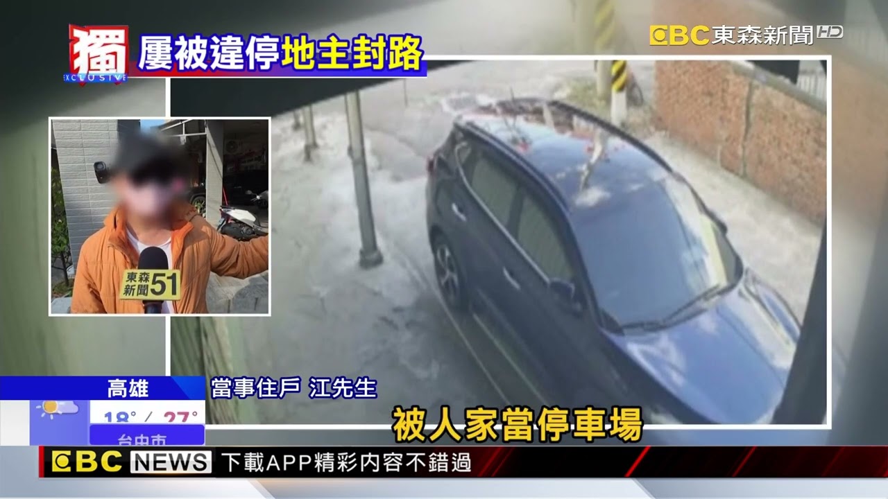 獨家》大家都別好過！ 勸鄰車別停轉角 地主遭嗆怒封路@newsebc