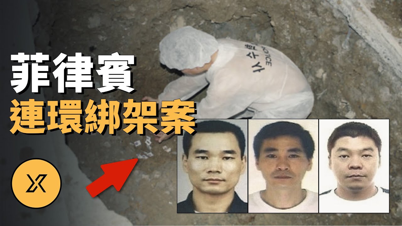 團伙犯案後潛逃國外，專挑本國遊客繼續作案，菲律賓遊客連環綁架案 | X調查