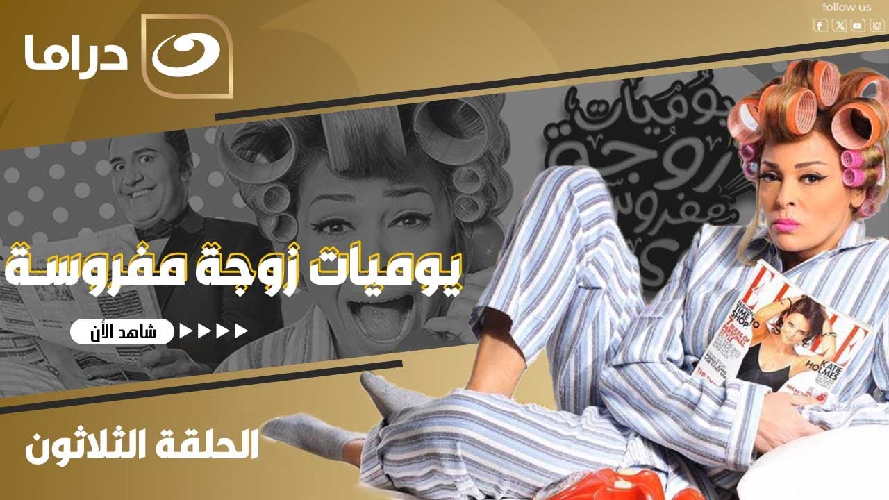 شاهد الآن مسلسل يوميات زوجة مفروسة أوي ج2 حصري ولأول مره على النهار الحلقة 30 كاملة HD   بدون فواصل