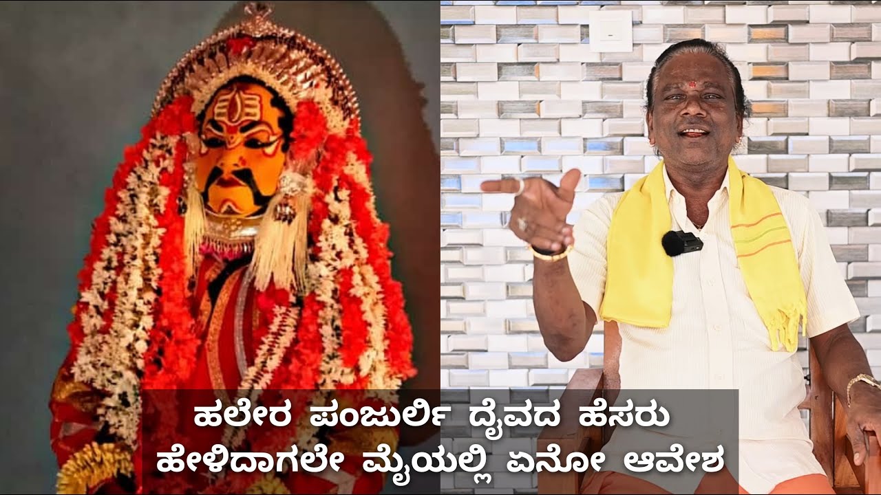 ಕನಿ ಗರ್ಪುನಗ ಪಂಜುರ್ಲಿ ದುಂಬಿದ ರೂಪೊಡು ಬತ್ತೆ | ಶೇಷಪ್ಪ ಮೂಜೂರು | ಜೀವನ ಚರಿತ್ರೆ | Part 01