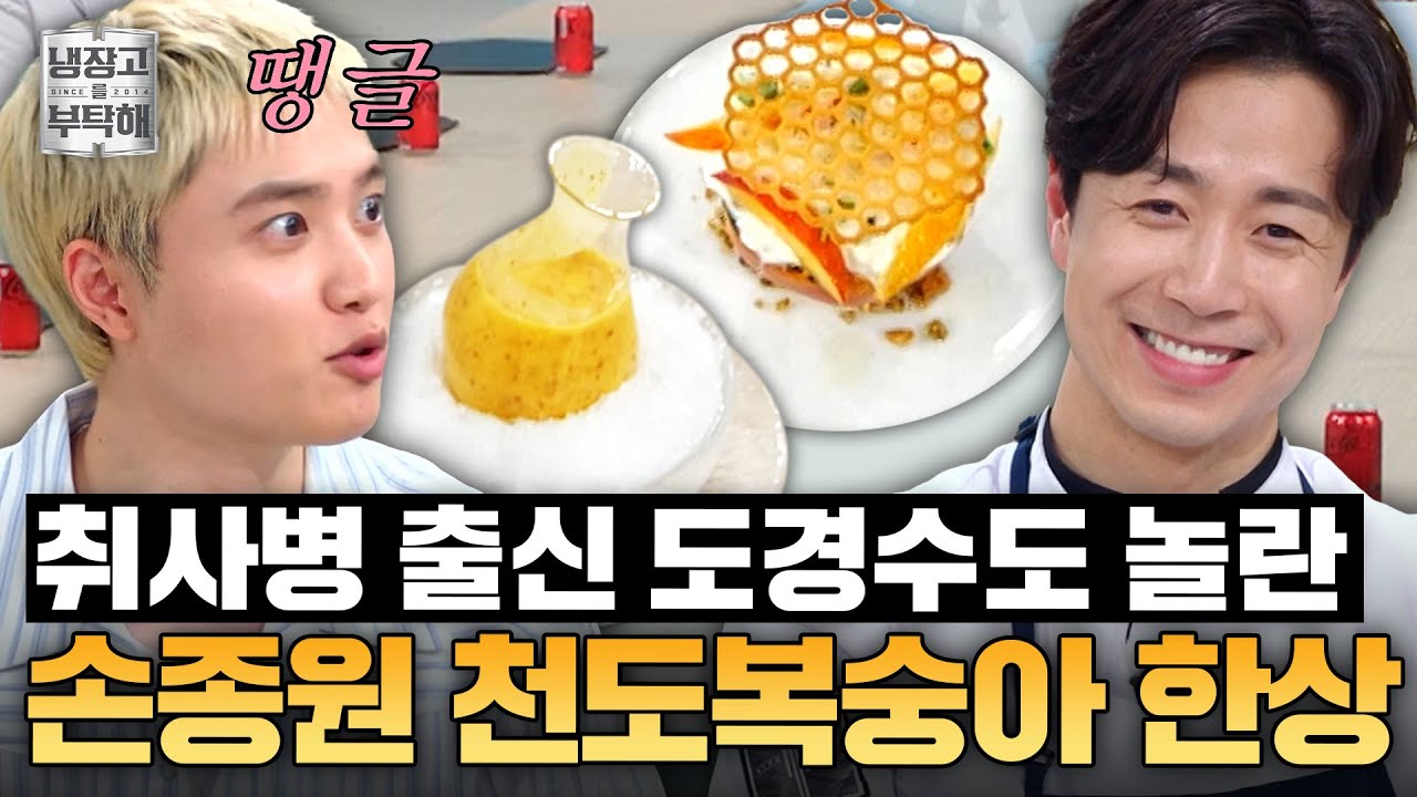[#손종원레시피] 🔥 손종원의 cool한 천도복숭아 구이&멸치크럼블 |  냉장고를 부탁해 | JTBC 250706 방송