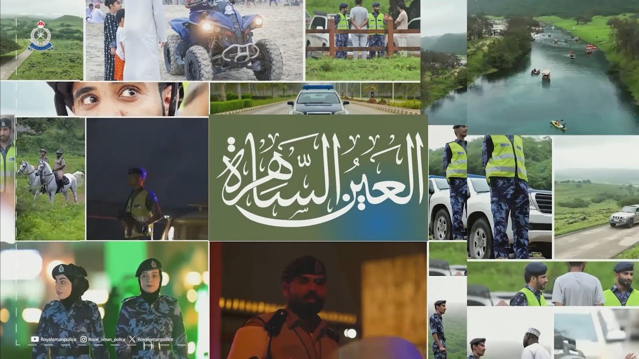 برنامج #العين_الساهرة| جاهزية #شرطة_عُمان_السلطانية ودورها المتواصل في تأمين موسم خريف ظفار 2025م.