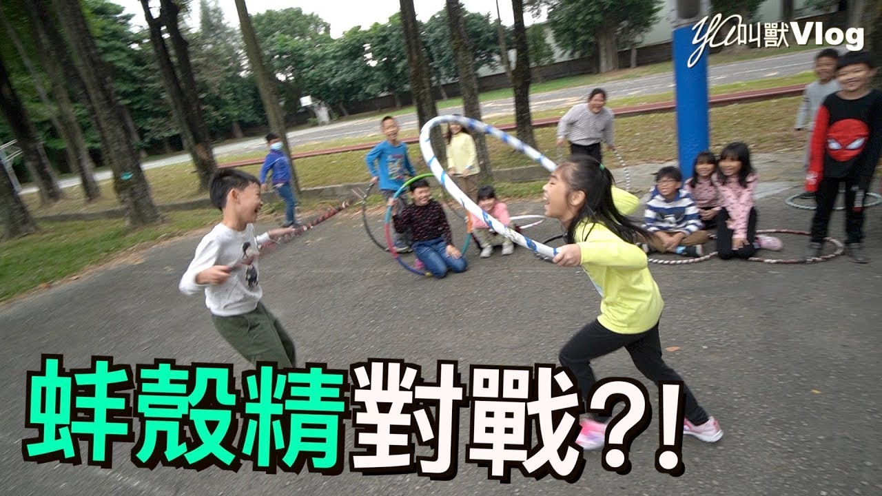 戰鬥呼拉圈亂賽!!@YA叫獸Vlog