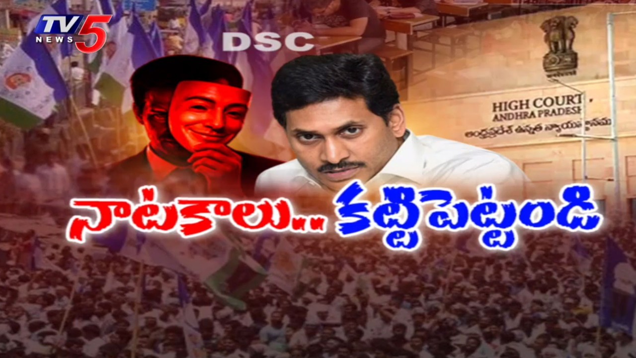 బెడిసికొట్టిన జగన్ వ్యూహం.. AP HC Shock To YCP - Refuses PIL Seeking CBI Probe Into Mega DSC | Jagan