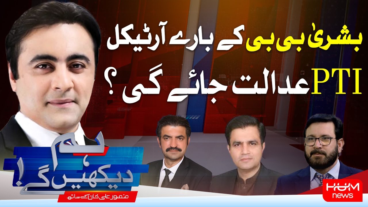 Hum Dekhen Gay With Mansoor Ali Khan | Naeem Panjutha | Kausar Kazmi | 17th Nov 2025
