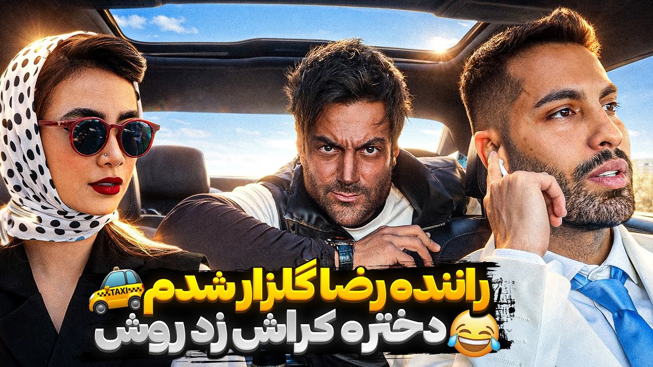 راننده رضا گلزار شدم🚕دختره کراش زد روش😂