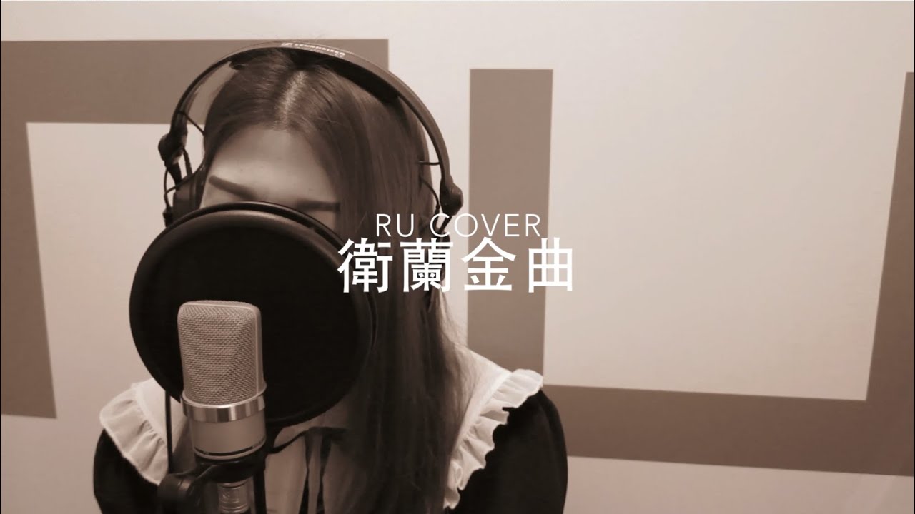 衛蘭金曲串燒 Janice M. Vidal’s Medley (cover by RU)