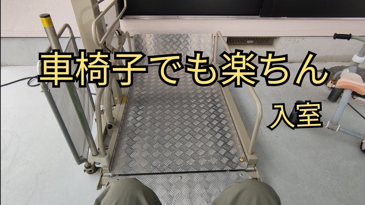 車椅子用電動昇降機