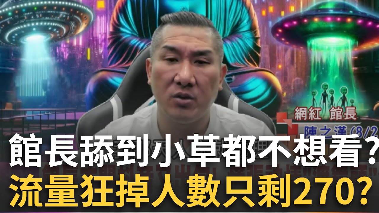 精華｜梁文傑酸館長「捧得不夠努力」館長瞎扯回覆「我全台最帥」？館長舔共舔到出包？連小草都不想看了？流量狂掉只剩270人？｜許貴雅 主持｜【新台灣加油】20250823｜三立新聞台