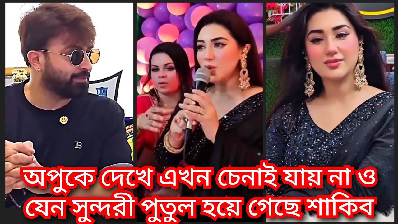 অপু রূপ দেখে অপুকে ফিরে পেতে চান শাকিব  || apu biswas  ( @ Filmy news)