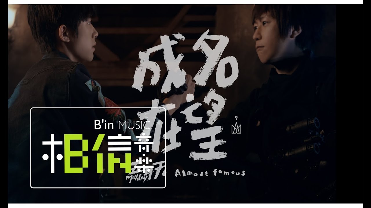 Mayday五月天 [ 成名在望 Almost Famous ]  夢想小屋版 Official Music Video