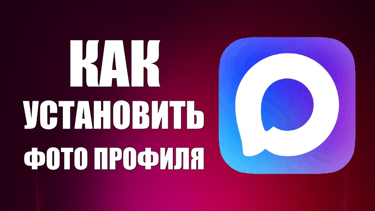 Как в макс установить фото профиля