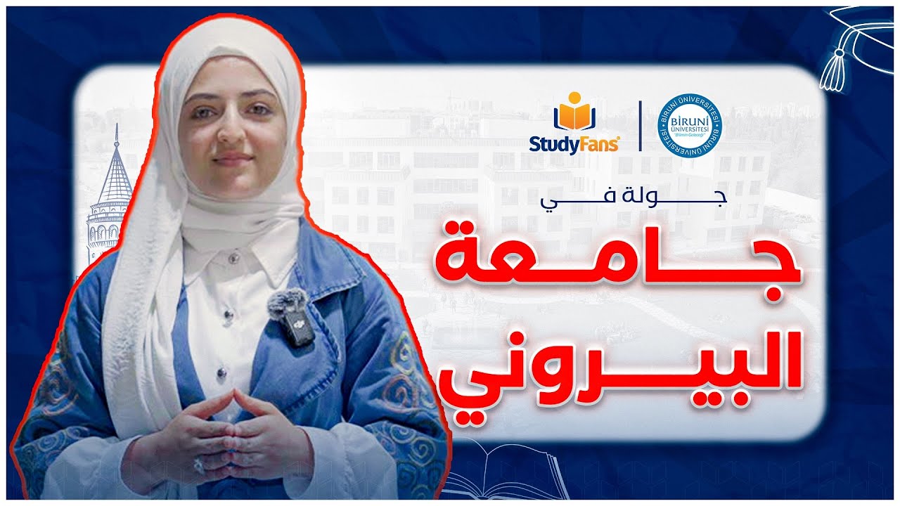جولة من داخل حرم جامعة البيروني | الدراسة في تركيا 2024