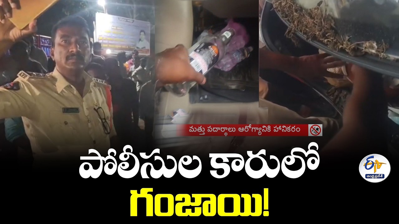 రోడ్డు ప్రమాదానికి కారణమైన పోలీసుల కారులో గంజాయి