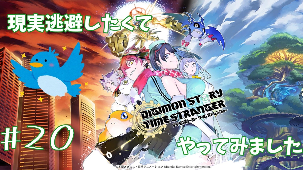 現実逃避したくてデジモンと友達になりに行きます#20【デジモンストーリー タイムストレンジャー】
