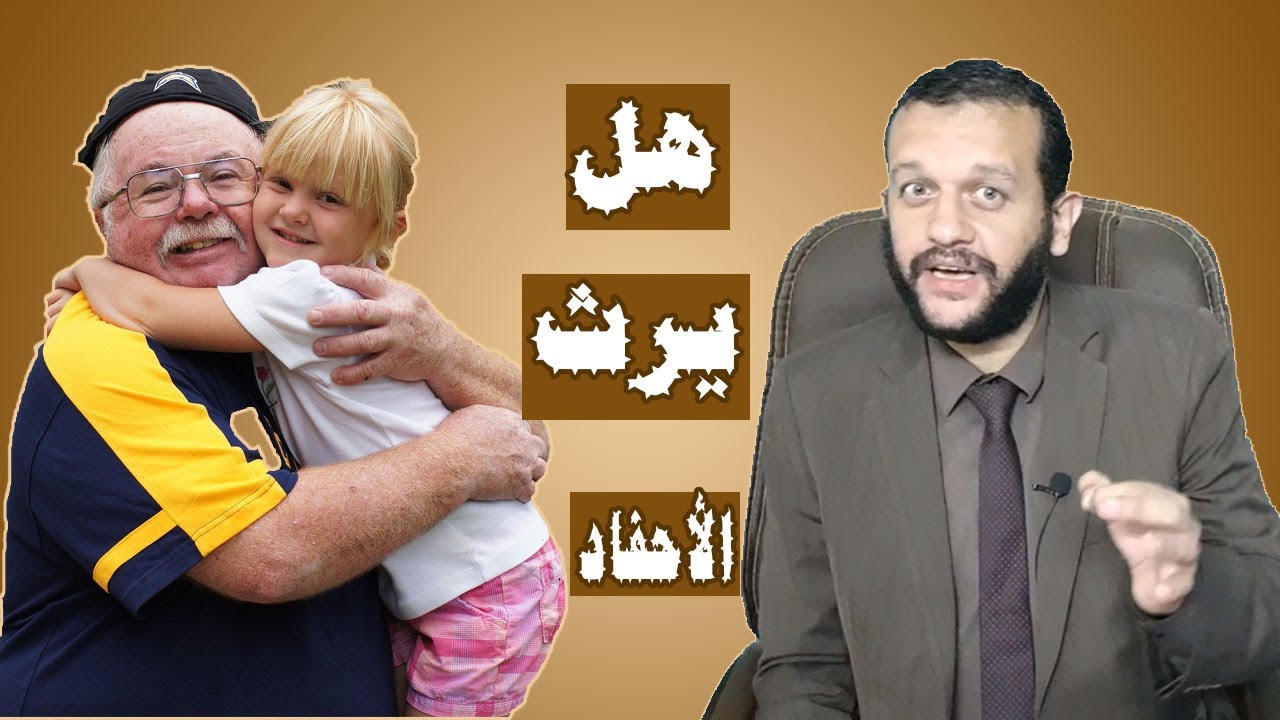 هل يرث الحفيد من جده؟ - الوصية الواجبة