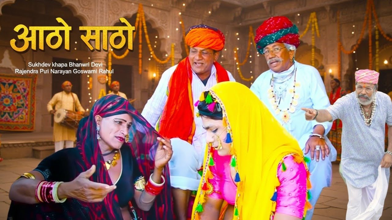 भंवरी देवी सुखदेव खापा की नई फिल्म।।आठो साठो //Rajasthani hit comedy film Bhanwari bhai2026