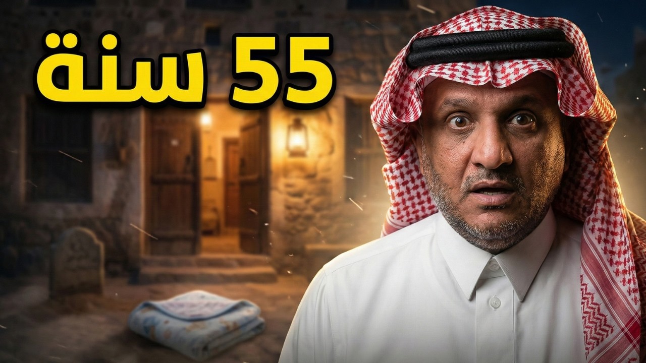 قالوا دفنوها... وهي حيّة ! بعد 55 سنة انكشف السر | عبدالله المخيلد