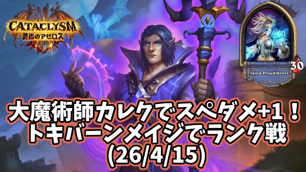 【ハースストーン】大魔術師カレクでスペダメ+1！トキバーンメイジでランク戦(26/4/15)