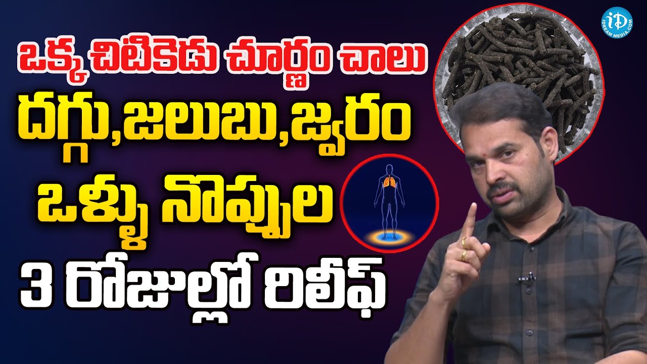 ఒక్కచిటికెడు చూర్ణం దగ్గు, జలుబు, జ్వరం ఒళ్ళు నొప్పుల 3 రోజుల్లో రిలీఫ్| Lungs | Dr Dilip Kumar | iD