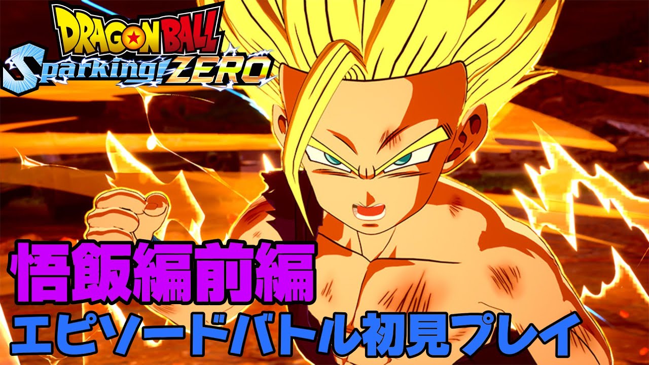 『スパーキングゼロ』優しすぎる男の物語。前編