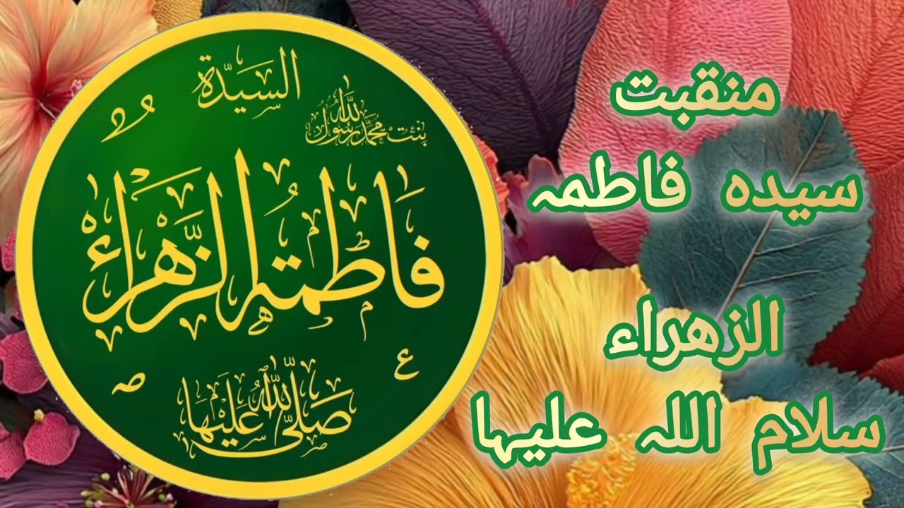 Syeda FATIMA ZAHRA رضی اللّٰہ تعالیٰ عنہا  by Malik Mubashar Saim Alvi 
