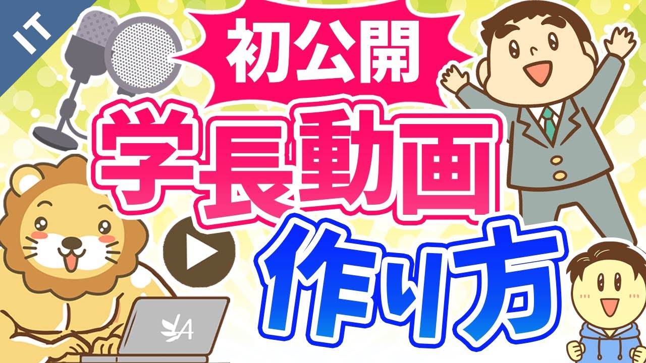第14回 学長の動画の作り方手順【撮影機材も公開】【ゼロから学ぶITスキル】