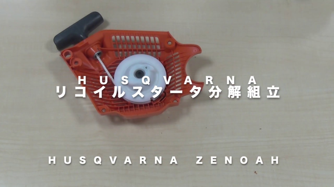 ハスクバーナ リコイル分解組立【修理・メンテナンス】
