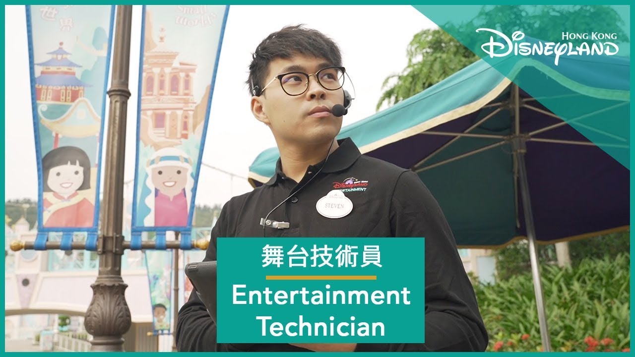 Entertainment Technician | Hong Kong Disneyland Resort 舞台技術員 | 香港迪士尼樂園