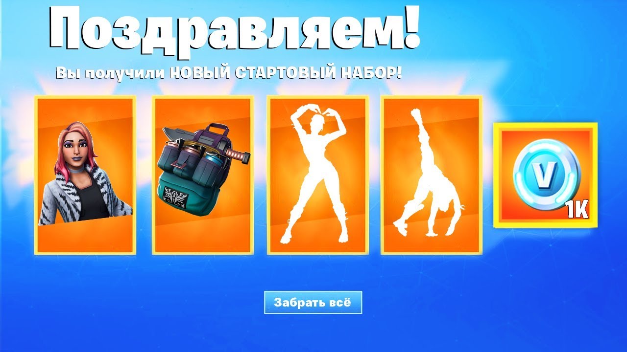 🎁БЕСПЛАТНЫЙ СТАРТЕР ПАК 9 СЕЗОНА! НОВЫЙ СТАРТЕР ПАК ФОРТНАЙТ БЕСПЛАТНО! ДАТА ВЫХОДА СТАРТЕР ПАКА