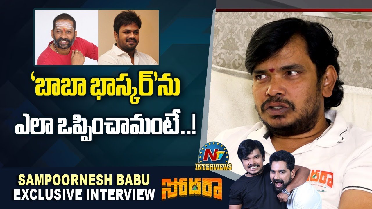 Sampoornesh Babu about Baba Bhaskar & Manchu Manoj | Sodara Movie | Tarak Interviews |NTV Interviews