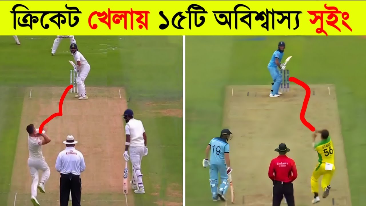 15 - Magical Swing delivery In Cricket l ক্রিকেটে অবিশ্বাস্য সুইং ll Cric-Fact